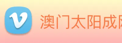 澳门太阳成网页版 logo